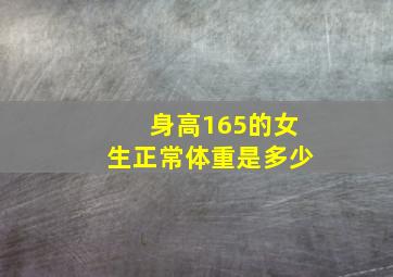 身高165的女生正常体重是多少