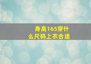 身高165穿什么尺码上衣合适