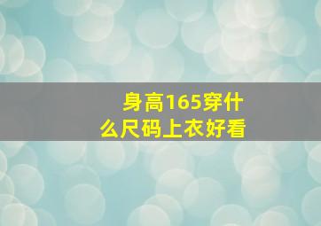 身高165穿什么尺码上衣好看