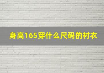 身高165穿什么尺码的衬衣