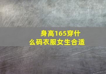 身高165穿什么码衣服女生合适