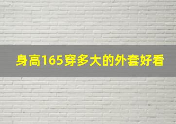 身高165穿多大的外套好看