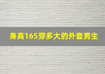 身高165穿多大的外套男生