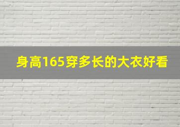 身高165穿多长的大衣好看