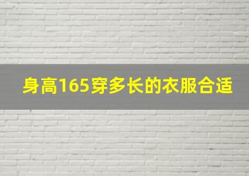 身高165穿多长的衣服合适