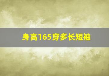 身高165穿多长短袖