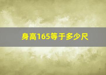 身高165等于多少尺