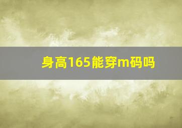 身高165能穿m码吗