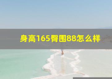 身高165臀围88怎么样