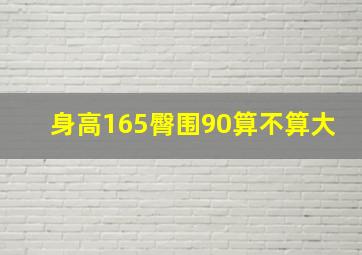 身高165臀围90算不算大