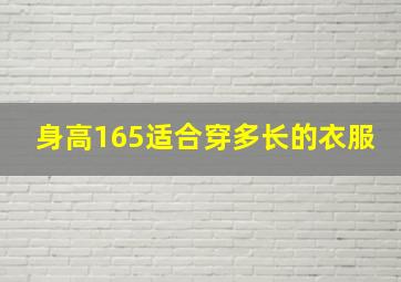 身高165适合穿多长的衣服