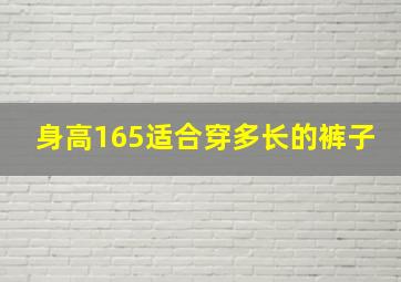 身高165适合穿多长的裤子