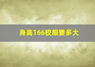 身高166校服要多大