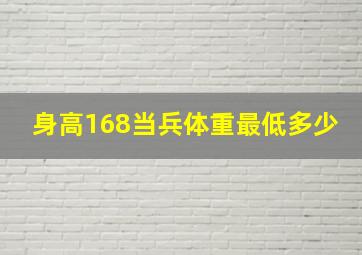 身高168当兵体重最低多少