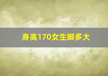 身高170女生脚多大