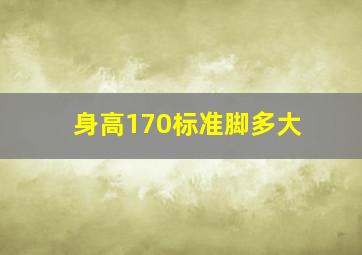 身高170标准脚多大