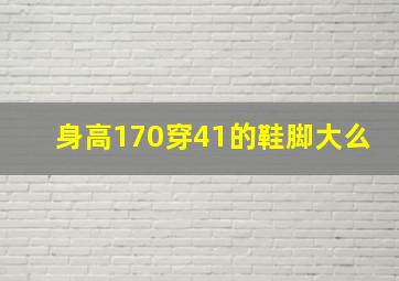 身高170穿41的鞋脚大么