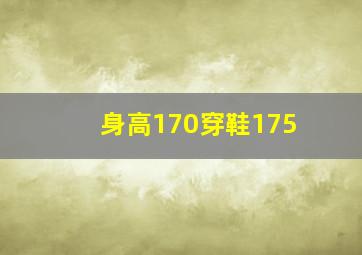 身高170穿鞋175