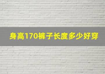 身高170裤子长度多少好穿