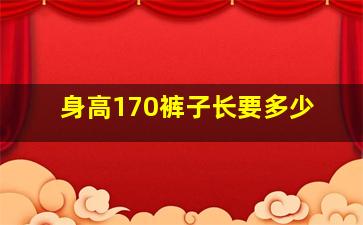 身高170裤子长要多少