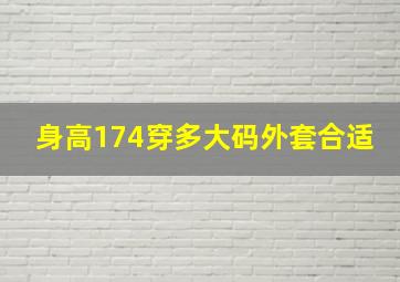 身高174穿多大码外套合适