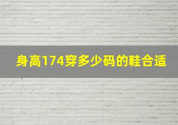 身高174穿多少码的鞋合适