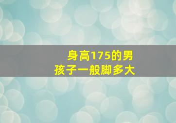 身高175的男孩子一般脚多大