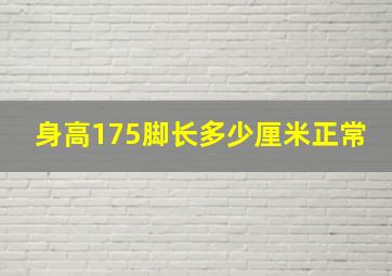 身高175脚长多少厘米正常