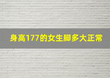 身高177的女生脚多大正常