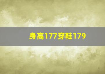 身高177穿鞋179