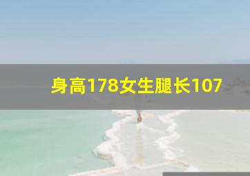 身高178女生腿长107