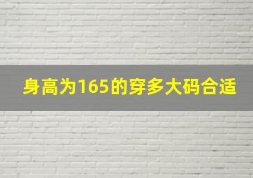 身高为165的穿多大码合适