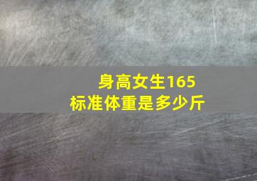 身高女生165标准体重是多少斤