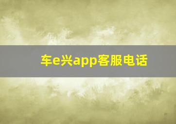 车e兴app客服电话