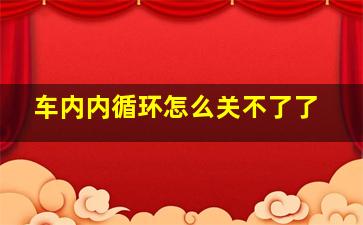 车内内循环怎么关不了了