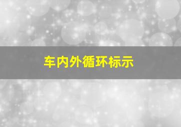 车内外循环标示