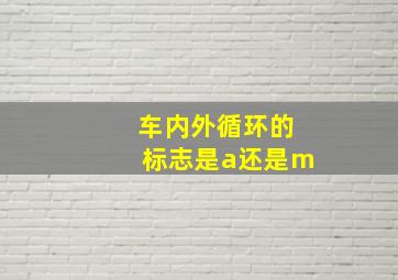 车内外循环的标志是a还是m