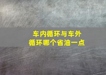 车内循环与车外循环哪个省油一点