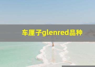 车厘子glenred品种