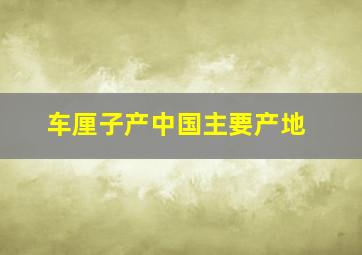 车厘子产中国主要产地