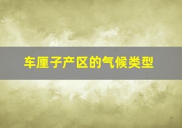 车厘子产区的气候类型