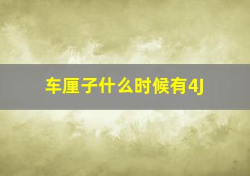 车厘子什么时候有4J