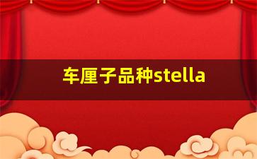 车厘子品种stella