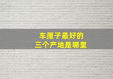 车厘子最好的三个产地是哪里