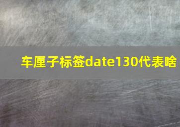 车厘子标签date130代表啥