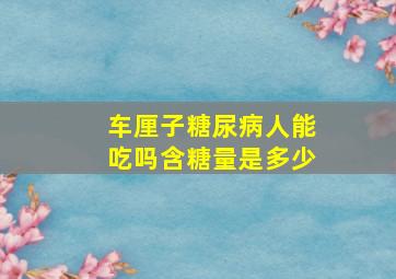 车厘子糖尿病人能吃吗含糖量是多少