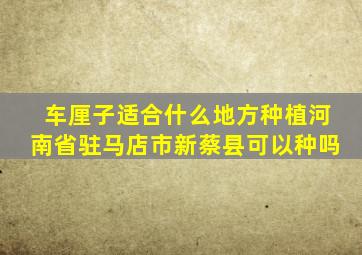 车厘子适合什么地方种植河南省驻马店市新蔡县可以种吗