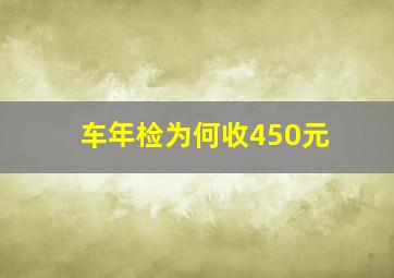 车年检为何收450元