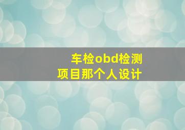 车检obd检测项目那个人设计