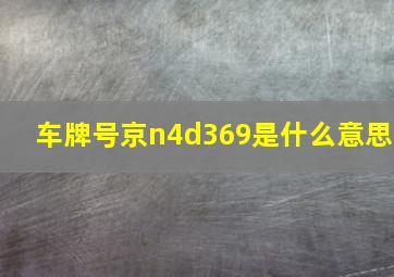 车牌号京n4d369是什么意思